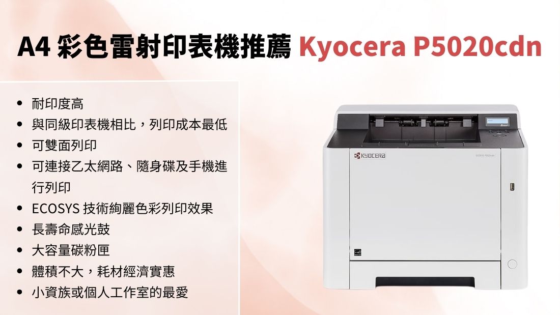 彩色雷射印表機 Kyocera P5020cdn