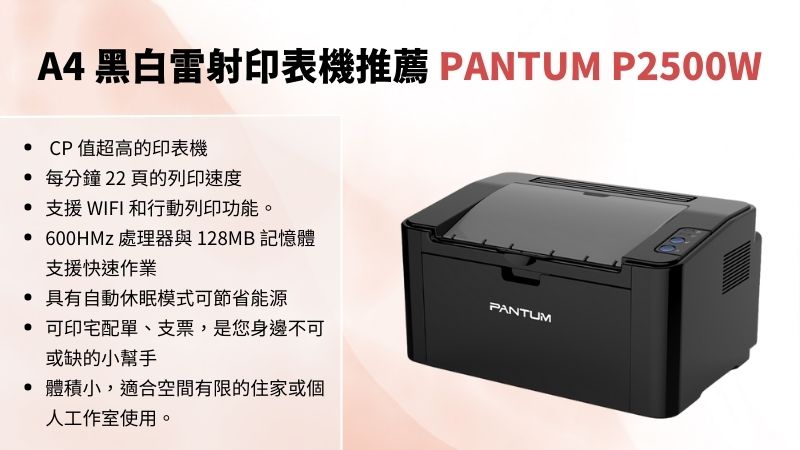 黑白雷射印表機 PANTUM P2500W